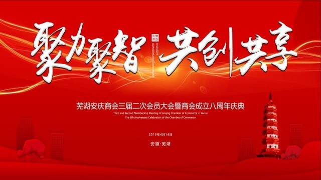 聚力聚智 共创共享——热烈祝贺芜湖安庆商会三届二次会员大会暨商会成立八周年庆典胜利召开