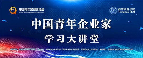 “中国青年企业家学习大讲堂”系列活动-在清华大学胜利举办