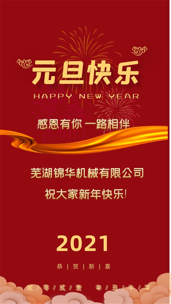 芜湖锦华机械有限公司祝大家新年快乐!