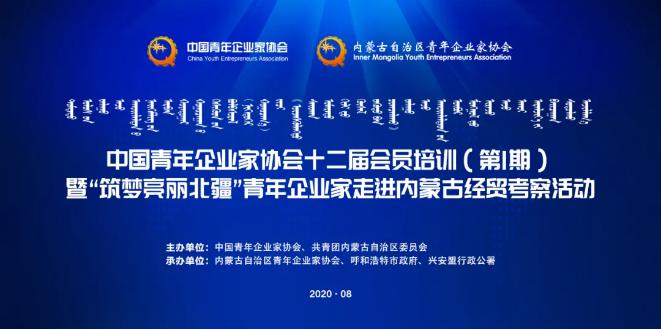 不忘初心！中青企协十二届会员首期培训班在内蒙古举行！