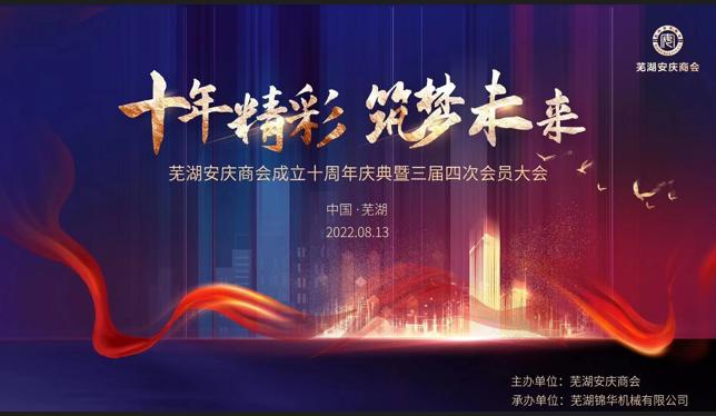 十年精彩 筑梦未来-芜湖安庆商会成立十周年庆典暨三届四次会员大会胜利召开