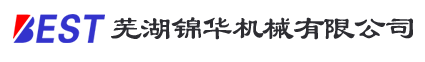 芜湖锦华机械有限公司